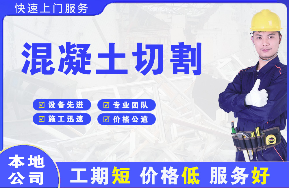 沈阳混凝土切割