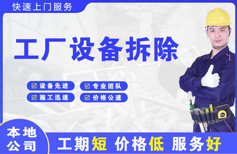 沈阳工厂设备拆除